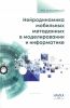 Нейродинамика мобильных метаданных в моделировании и информатике