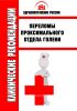 Клинические рекомендации "Переломы проксимального отдела голени"