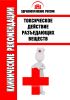 Клинические рекомендации "Токсическое действие разъедающих веществ"