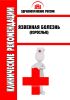 Клинические рекомендации "Язвенная болезнь" (Взрослые)