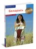 Беларусь. Путеводитель