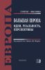 Большая Европа. Идеи, реальность, перспективы