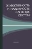 Эффективность и надежность сложных систем