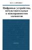 Цифровые устройства, нечувствительные к неисправностям элементов