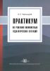 Практикум по решению конфликтных педагогических ситуаций