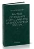 Расчет оснований и фундаментов на просадочных грунтах