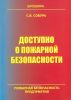 Доступно о пожарной безопасности