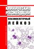 Клинические рекомендации "Плазмоклеточный лейкоз"