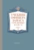 Учебник офицера запаса стрелковых войск. Книга 2