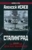 Сталинград. За Волгой для нас земли нет