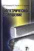 Электрическое освещение. Справочник