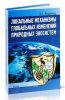 Локальные механизмы глобальных изменений природных экосистем