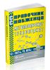 Справочник снабженца №101. Металлопрокат. Трубопрокат