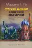 Русский момент в мировой истории