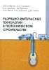 Разрядно-импульсные технологии в геотехническом строительстве