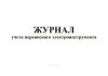 Журнал учета переносного электроинструмента