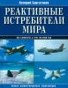 Реактивные истребители мира. Полная иллюстрированная энциклопедия. Все самолеты с 1941 по 2006 год