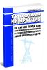 РД 34.03.286-98 Типовая инструкция по охране труда для электромонтеров-линейщиков на строительстве воздушных линий электропередачи