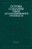 Основы создания гибких автоматизированных производств
