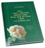 Повесть о жизни и приключениях доблестного рыцаря Николая Ангорн фон Гартвиса в Крыму и его прекрасных розах