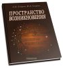 Пространство возникновения: Введение в геометрию сознания