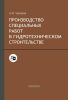 Производство специальных работ в гидротехническом строительстве