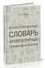 Иллюстрированный словарь архитектурных терминов и понятий