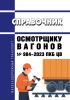 Справочник осмотрщику вагонов № 984-2023 ПКБ ЦВ