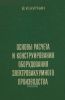 Основы расчета и конструирования оборудования электровакуумного производства