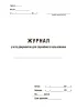 Журнал учета документов для служебного пользования