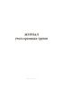 Журнал учета кремации трупов