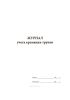 Журнал учета кремации трупов