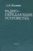 Радиопередающие устройства
