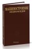 Машиностроение. Энциклопедия. Том IV-10. Теплообменные аппараты технологических подсистем турбоустановок