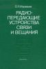 Радиопередающие устройства связи и вещания
