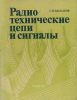 Радиотехнические цепи и сигналы