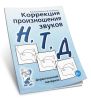 Коррекция произношения звуков Н, Т, Д. Дидактический материал
