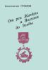 От рек Жиздры и Волхова до Эльбы