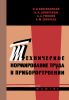 Техническое нормирование труда в приборостроении