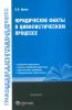 Юридические факты в цивилистическом процессе