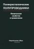 Поликристаллические полупроводники. Физические свойства и применение