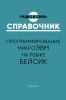 Программирование микроЭВМ на языке Бейсик