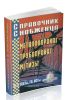 Справочник снабженца №83. Металлопрокат, трубопрокат, метизы (мини-формат)