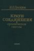 Краун-соединения в органическом синтезе