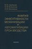 Анализ эффективности механизации и автоматизации производства
