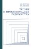 Теория и проектирование радиосистем