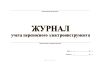 Журнал учета переносного электроинструмента