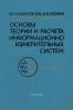Основы теории и расчета информационно-измерительных систем