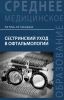 Сестринский уход в офтальмологии
