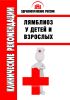 Клинические рекомендации "Лямблиоз у детей и взрослых"
